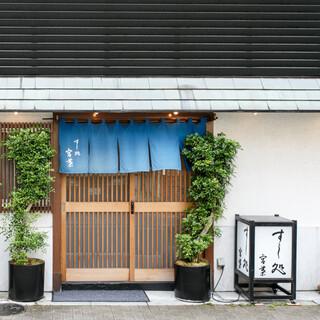 すし処宮葉（みやば）の画像