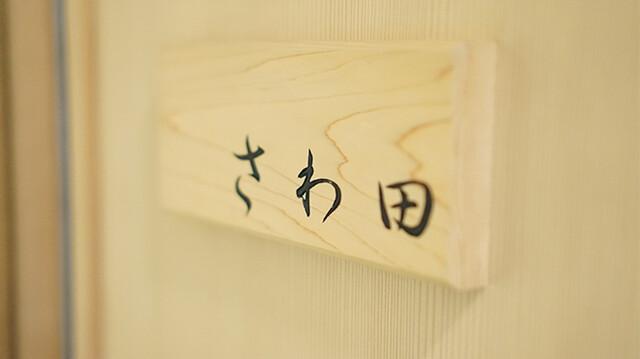 さわ田の画像