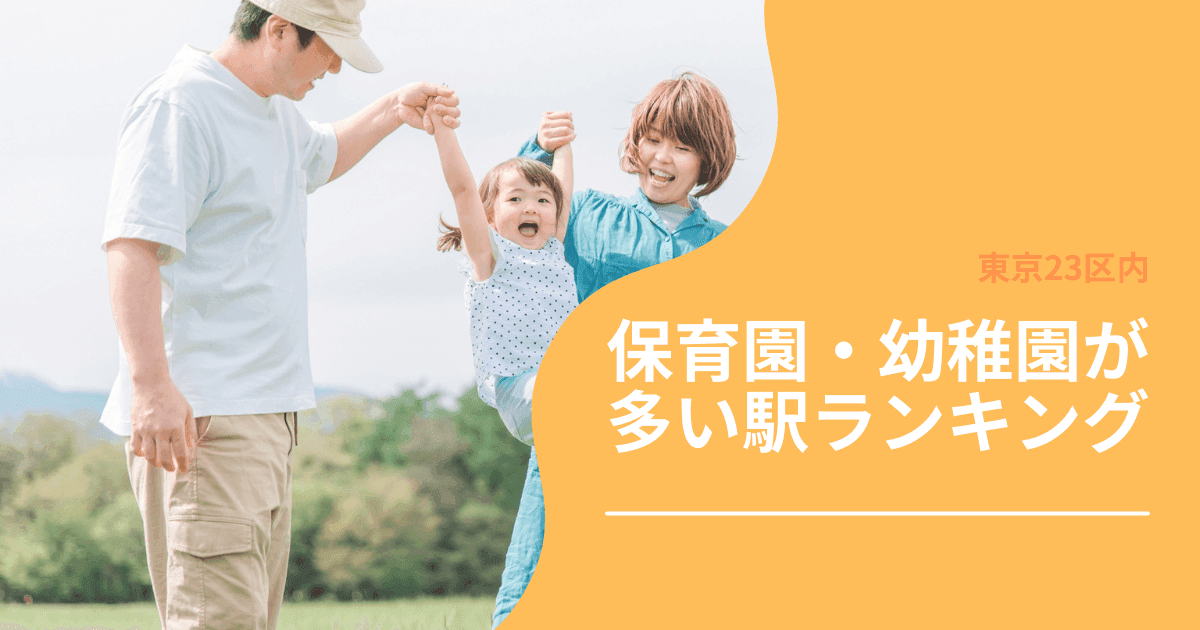 【東京23区】保育園、幼稚園の数が多い駅ランキングの記事画像