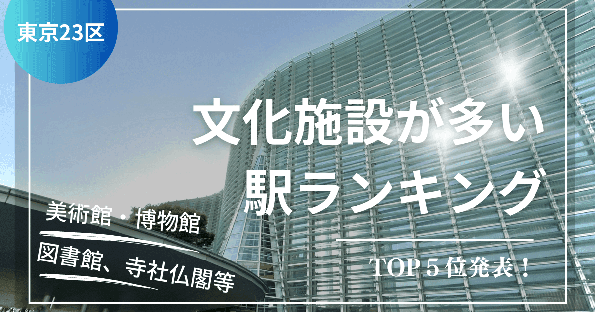 【東京23区】文化施設が多い駅ランキングの記事画像
