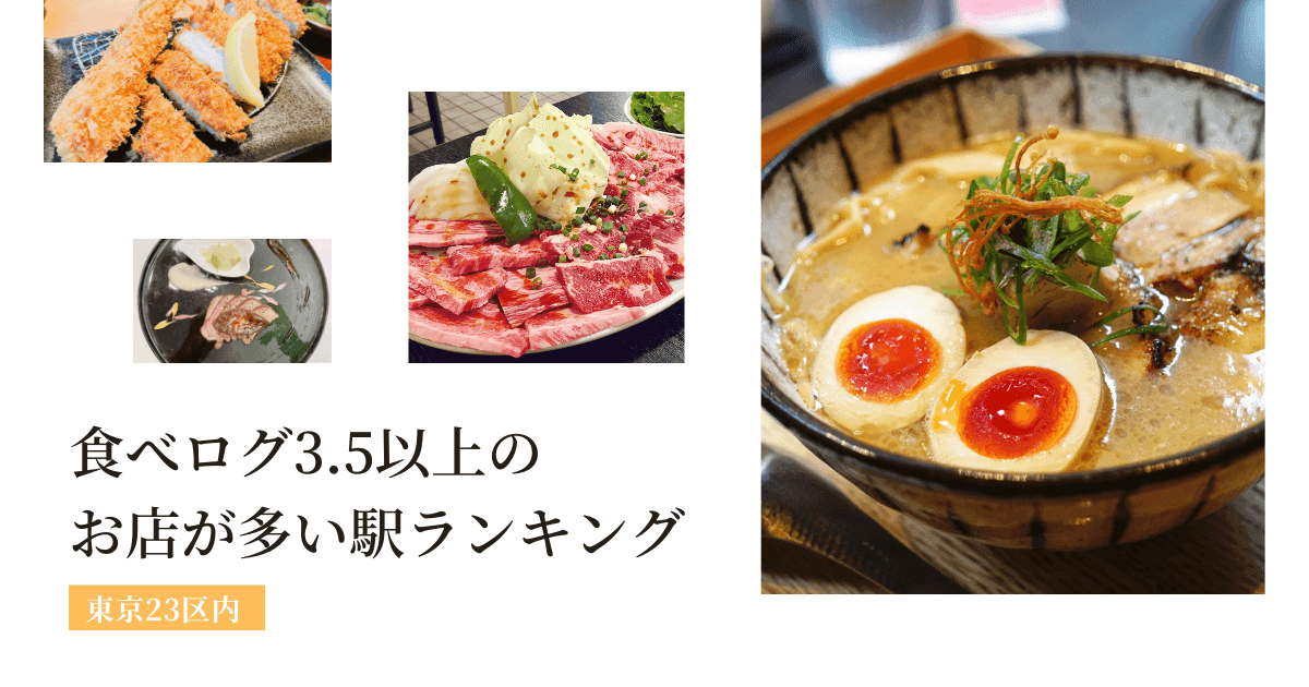 【東京23区】食べログ3.5以上のお店が多い駅ランキングの記事画像