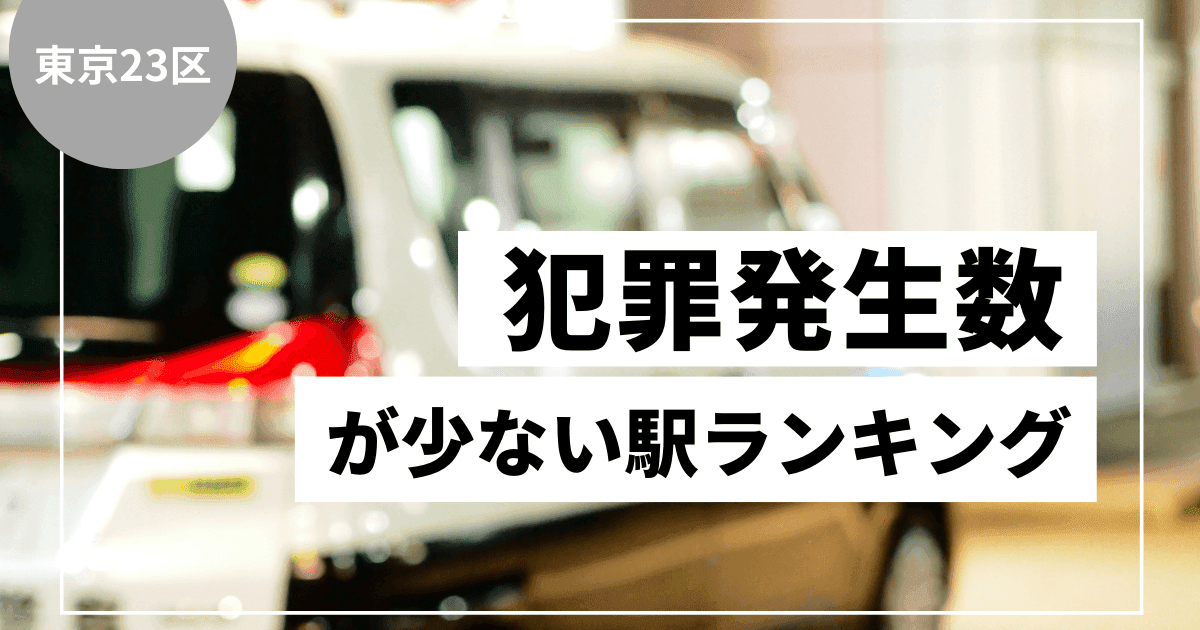 【東京23区】犯罪発生件数が少ない駅ランキングの記事画像