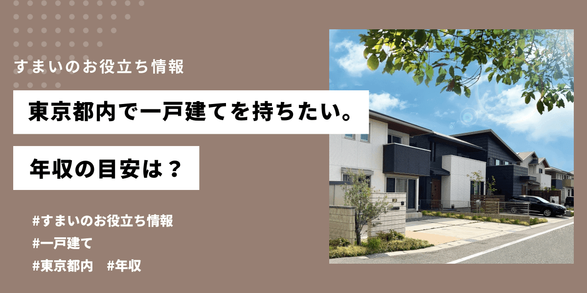 東京都内で一戸建てを持ちたい。年収の目安は？の記事画像